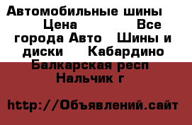 Автомобильные шины TOYO › Цена ­ 12 000 - Все города Авто » Шины и диски   . Кабардино-Балкарская респ.,Нальчик г.